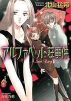 アルファベット荘事件 (白泉社My文庫)