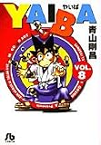 YAIBA (8) (小学館文庫 あD 8)