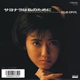 サヨナラは私のために (MEG-CD)