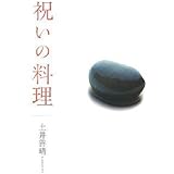 祝いの料理