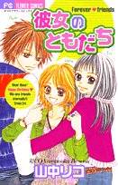 彼女のともだち