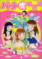 『パチ虎女子部』
