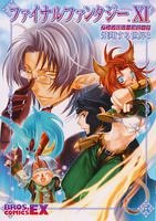 『ファイナルファンタジーXIアンソロジーコミック飛翔する世界』