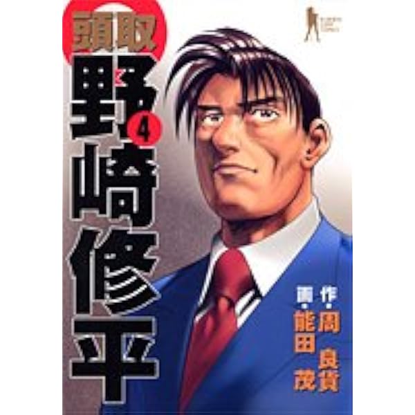頭取野崎修平 1 (ヤングジャンプコミックス BJ) | 周 良貨, 能田 茂