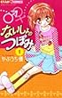 ないしょのつぼみ 1 (ちゃおフラワーコミックス)
