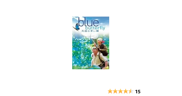 Amazon 天国の青い蝶 Dvd 映画