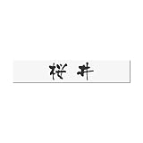丸三タカギ 彫り込み済表札 アクリル APB2-W-1-3-桜井 【完成品】