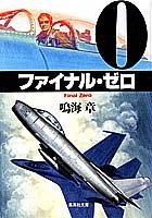 鳴海章:ファイナル・ゼロ (集英社文庫)
