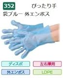 エブノ ポリエチレン手袋 No.352 SS 青 (100枚×50袋) ぴったり手袋 外エンボス ブルー 袋入