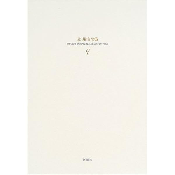 辻邦生全集 10 | 辻 邦生 |本 | 通販 | Amazon