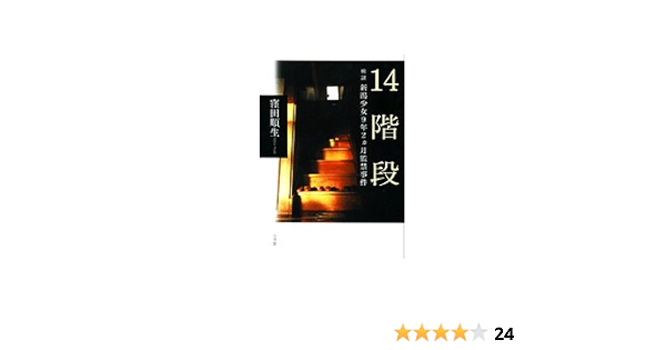 14階段ー検証新潟少女9年2ヶ月監禁事件ー 窪田 順生 本 通販 Amazon