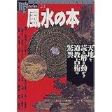 風水の本: 天地を読み解き動かす道教占術の驚異 (NEW SIGHT MOOK Books Esoterica 23)