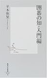 囲碁の知・入門編