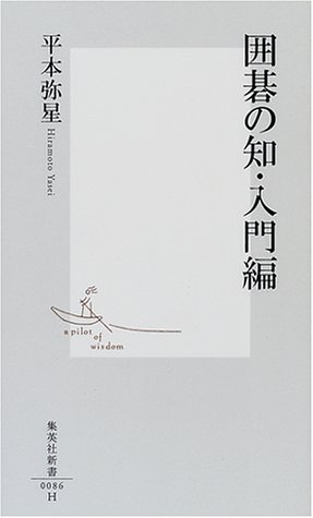 Download 囲碁の知・入門編 (集英社新書) Full BOoks Free Online