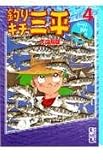 釣りキチ三平 4 ヤマメ釣り編 (講談社漫画文庫 や 5-7)