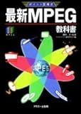 ポイント図解式 最新MPEG教科書