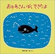 おかあさんぼくできたよ (国際版絵本)