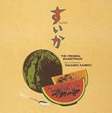 日本テレビ系土曜ドラマ「すいか」オリジナルサウンドトラック(CCCD)