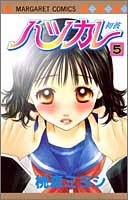 『ハツカレ』5巻