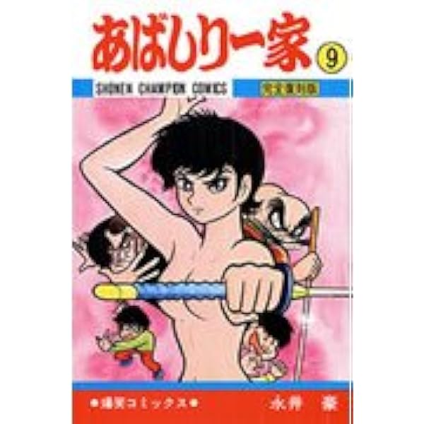 コミック】あばしり一家（文庫版）（全5巻） |本 | 通販 | Amazon
