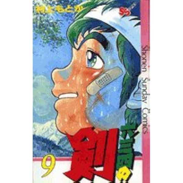 六三四の剣 8 (少年サンデーコミックス) | 村上 もとか |本 | 通販
