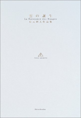 雲の誕生―有元利夫作品集