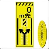 KEN-40KP　看板【　0m先⇔】『左か右によって下さい』蛍光プリズム反射工事看板（NETIS登録済） 板面のみ（枠無）
