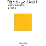 「動かない」と人は病む――生活不活発病とは何か (講談社現代新書)