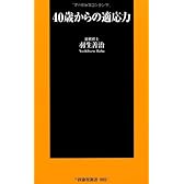 ４０歳からの適応力 (扶桑社新書)