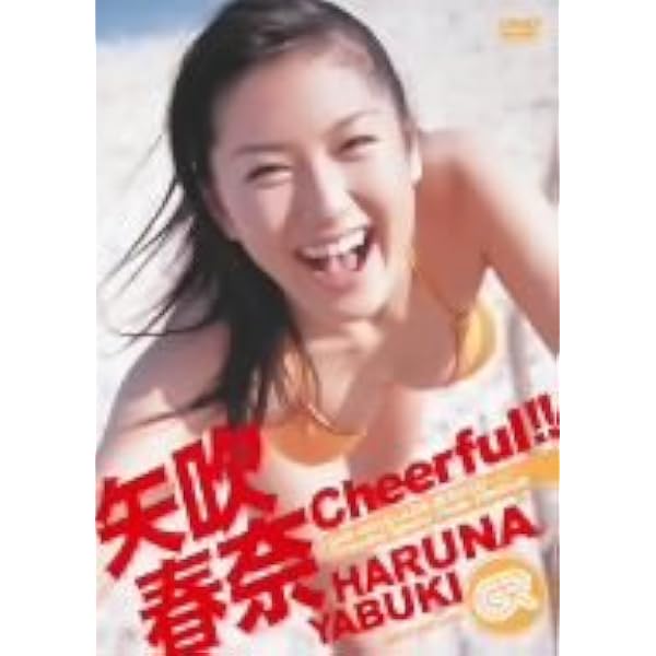 Amazon.co.jp: 矢吹春奈 FLOWER [DVD] : 矢吹春奈: DVD