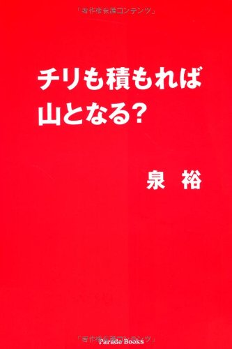 塵も積もれば山となる は両刀使い 知って得 あなたの生活をもっと豊かに