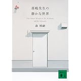 喜嶋先生の静かな世界 The Silent World of Dr.Kishima (講談社文庫)