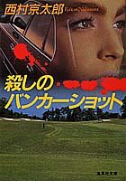 西村京太郎:殺しのバンカーショット (集英社文庫)