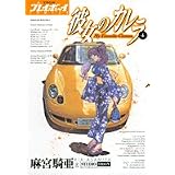 彼女のカレラ 1 プレイボーイコミックス 麻宮 騎亜 本 通販 Amazon