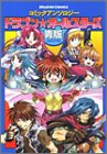 ドラゴン☆オールスタ