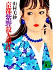 山村美紗:京都紫野殺人事件 (講談社文庫)