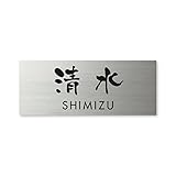 丸三タカギ ネームプレート 彫り込み済表札 ドライエッチング MPY-S-7-3-清水 彫り込み名字: 清水 【完成品】