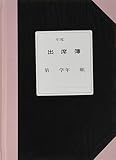 出席簿 B-Y型(年間用)