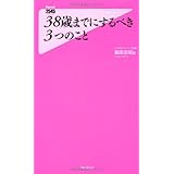 38歳までにするべき3つのこと (Forest2545Shinsyo 14)