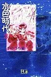 水色時代 3