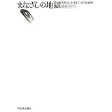 まなざしの地獄