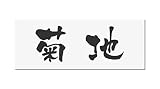 丸三タカギ 彫り込み済表札 アクリル APG2-W-1-3-菊地 【完成品】