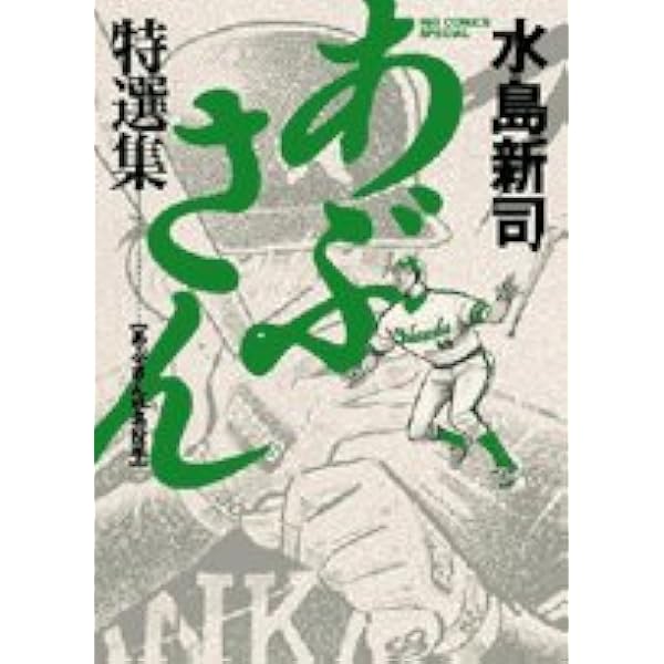 Amazon.co.jp: あぶさん: のんべ鷹 (1) (ビッグコミックス) : 水島