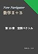 New Navigator 数学Ⅱ＋Ｂ 第１０章 空間ベクトル (高校数学参考書)