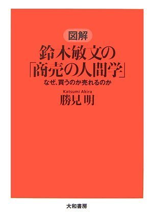 図解 鈴木敏文の「商売の人間学」―なぜ、買うのか売れるのか