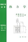 熱力学 機械工学選書