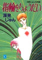 指輪をちょうだい―深