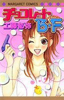 『チョコレートB・F』