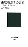 系統樹思考の世界