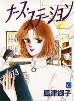 『ナース・ステーション』